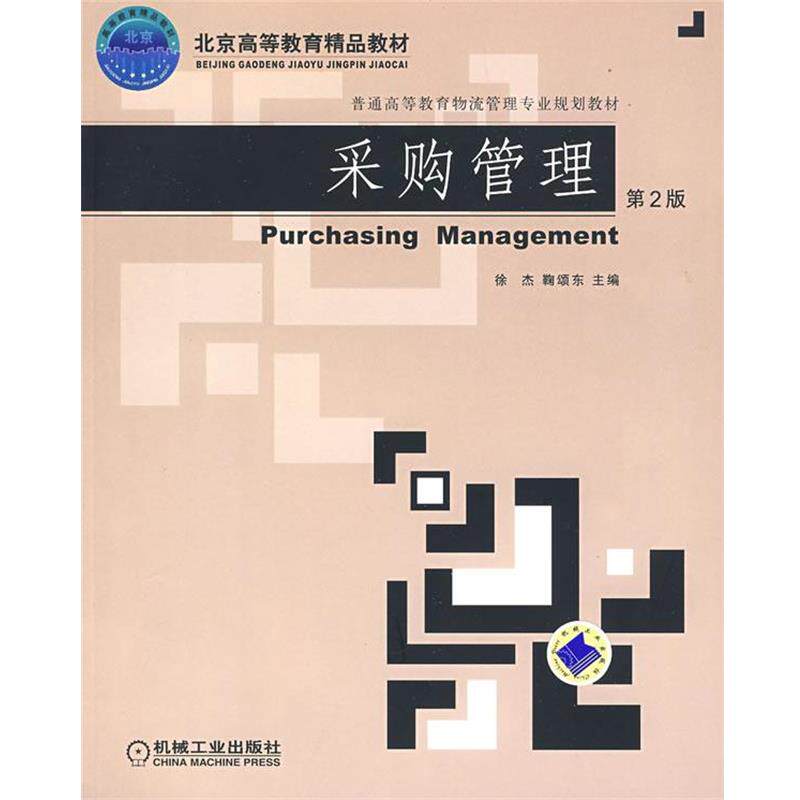 【正版书】 采购管理 徐杰,鞠颂东 主编 机械工业出版社