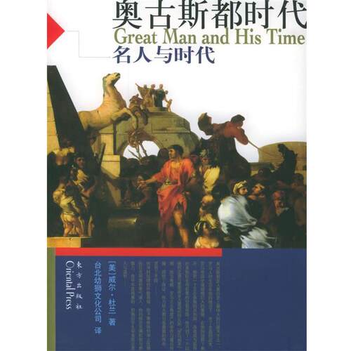 【正版书】 奥古斯都时代 (美)威尔·杜兰 著,台北幼狮文化公司 译 东方出版社