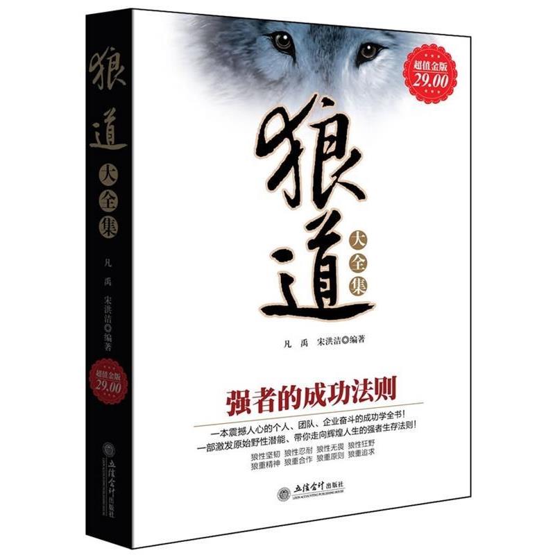 【正版书】 狼道大全集:强者的成功法则 凡禹宋洪洁 立信会计出版社