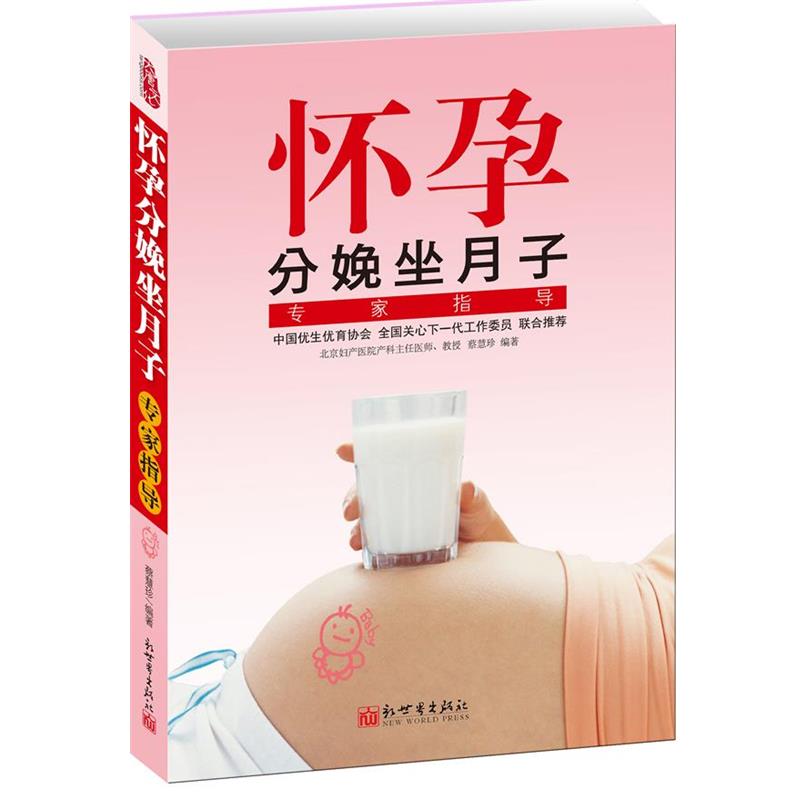 【正版书】 怀孕分娩坐月子专家指导北京妇产医院产科教授倾情奉献!孕期全程同步指导,幸福妈妈优生指南! 蔡慧珍 编著 新世界