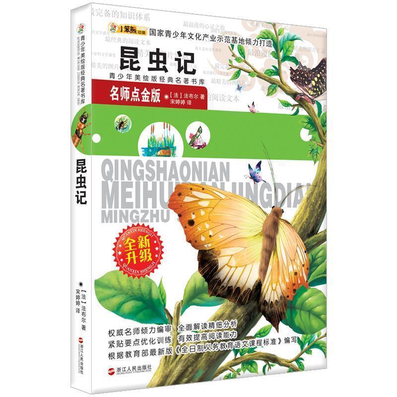 【正版书】 青少年美绘版经典名著书库:昆虫记 (法)法布尔 著,宋婷婷 译 浙江人民出版社