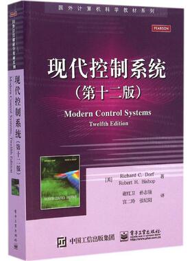 【正版书】 现代控制系统 Richard C. Dorf (理查德 C. 多尔夫), Robert H. Bish 电子工业出版社