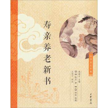 【正版书】 中华养生经典:寿亲养老新书 [宋]陈直著,钱超尘,[元]邹铉编,王均宁注 中华书局