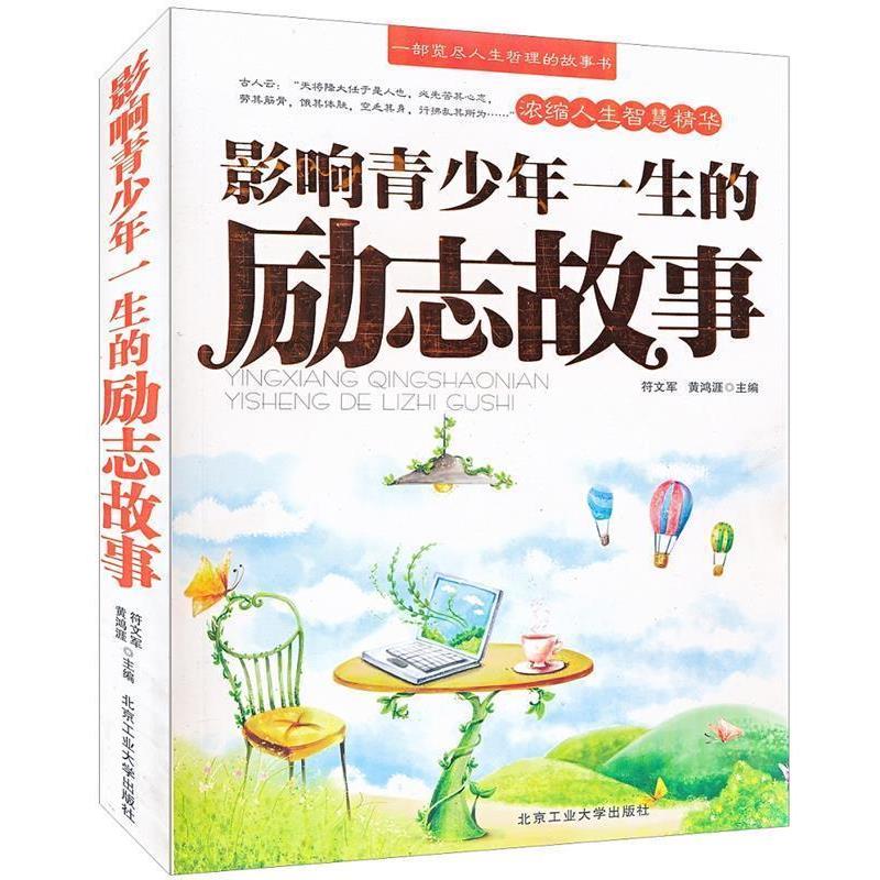 【正版书】 影响青少年一生的励志故事 符文军,黄鸿涯　主编 北京工业大学出版社