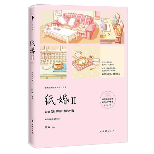 【正版书】 纸婚2 叶萱 团结出版社