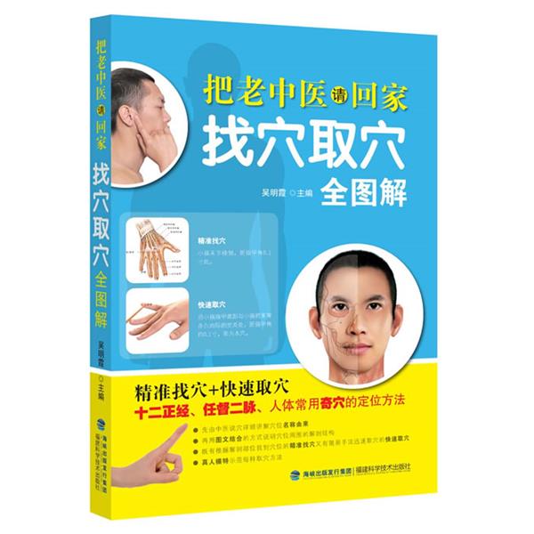 【正版书】 找穴取穴全图解-把老中医请回家 吴明霞 主编 福建科技出版社