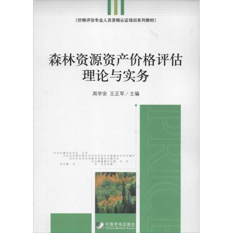 【正版书】 价格评估专业人员资格认证培训系列教材:森林资源资产价格评估理论与实务 周学安,王正军 编 中国市场出版社
