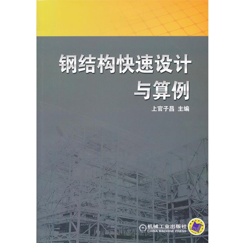 【正版书】 钢结构设计与算例 上官子昌 主编 机械工业出版社