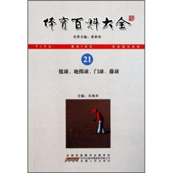 【正版书】 体育百科大全21：毽球、地掷球、门球、藤球 吴兆祥 安徽人民出版社