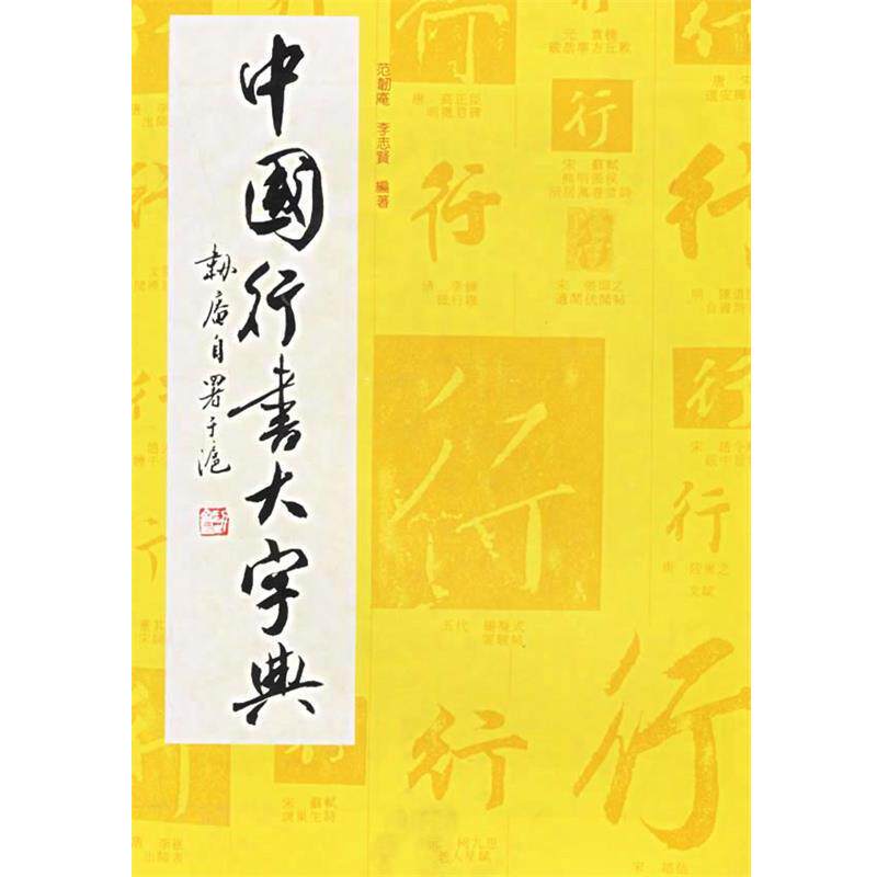 【正版书】 中国行书大字典 范韧庵,李志贤 编 上海书画出版社