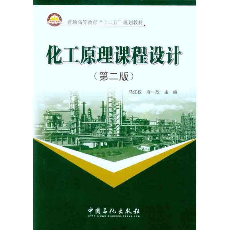【正版书】 化工原理课程设计 马江权,冷一欣 编 中国石化出版社