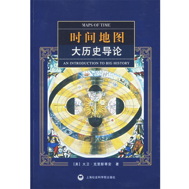 【正版书】 时间地图:大历史导论 (美)克里斯蒂安 著,晏可佳 等译 上海社会科学院出版社