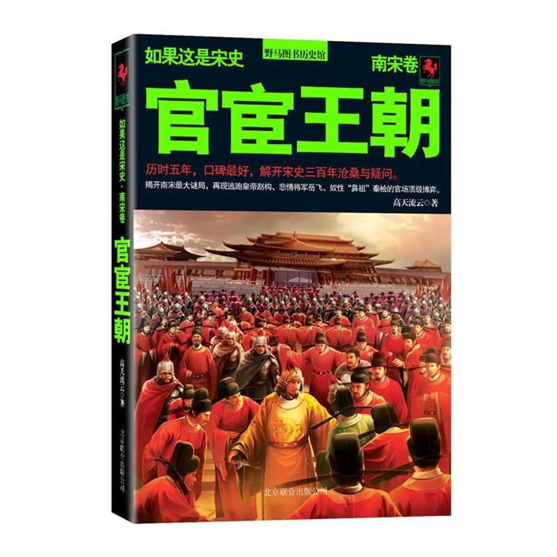 【正版书】 如果这是宋史8:官宦王朝·南宋卷 高天流云 著 北京联合出版公司