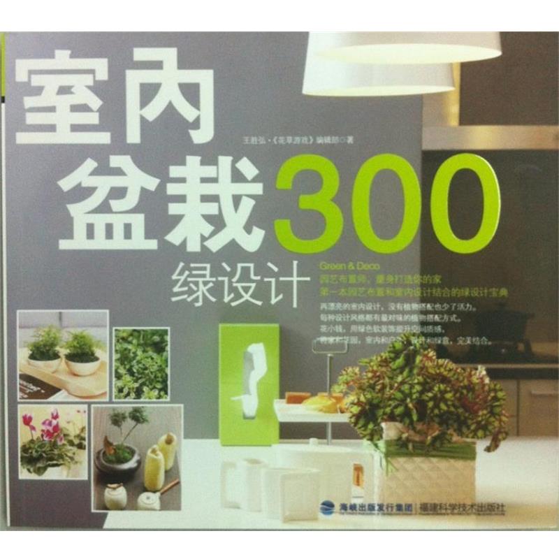 【正版书】 室内盆栽绿设计300 王胜弘,《花草游戏》编辑部 著 福建科技出版社