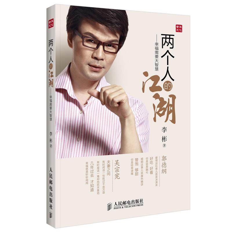 【正版书】 两个人的江湖--幸福需要大智慧 李彬 人民邮电出版社