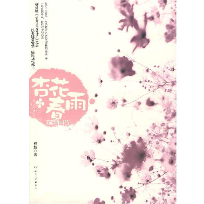【正版书】 杏花春雨·落雪时节 桩桩 著 河南文艺出版社