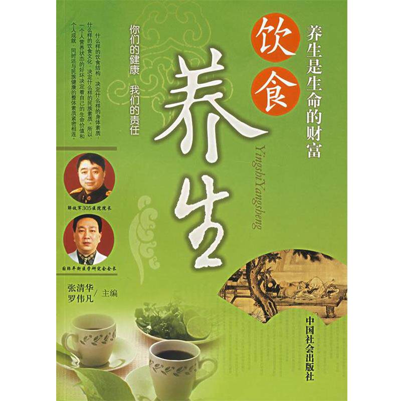 【正版书】 饮食养生 张清华,罗伟凡 主编 中国社会出版社