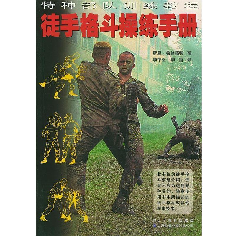 【正版书】 徒手格斗操练手册 (美)希林福特 著,李中玉,李茵 译 辽宁教育出版社