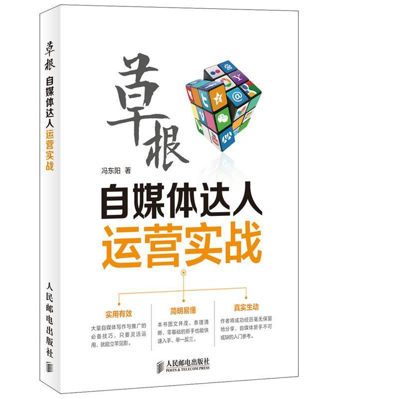 【正版书】 草根自媒体达人运营实战 冯东阳 著 人民邮电出版社