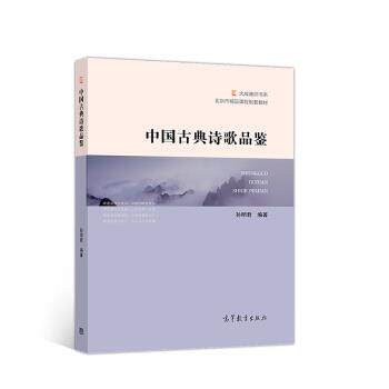 【正版书】 中国古典诗歌品鉴 北京市精品课程配套教材 大成通识书系 孙明君 高等教育出版社