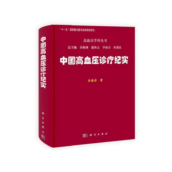 【正版书】 中国高血压诊疗纪实 余振球 著 科学出版社