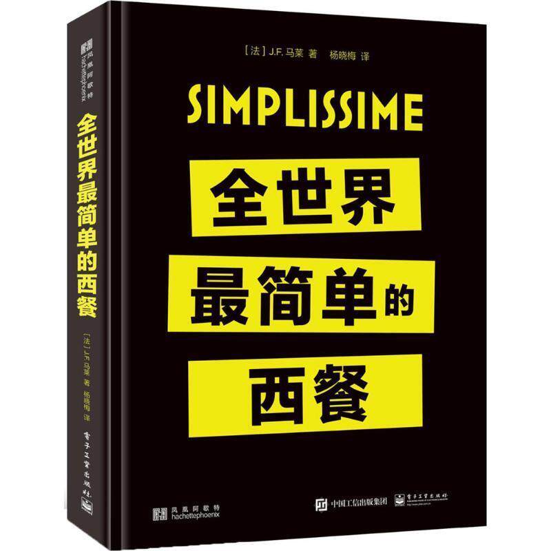 【正版书】 全世界简单的西餐 [法] J.F.马莱 著,杨晓梅 译 译 电子工业出版社