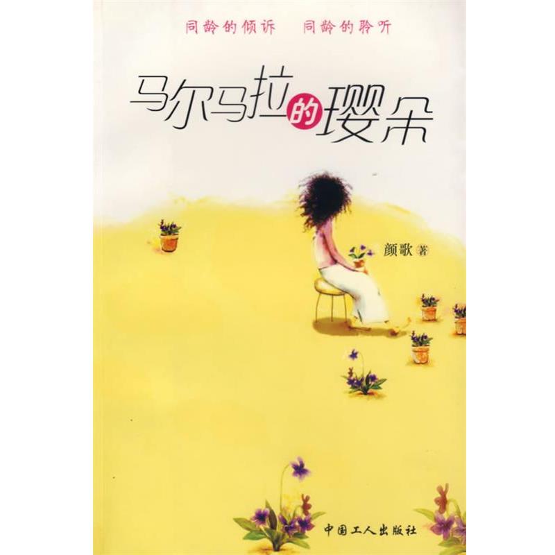 【正版书】 马尔马拉的璎朵 颜歌 著 工人出版社