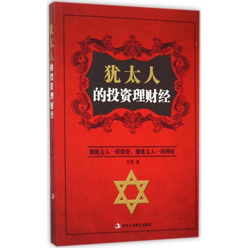 【正版书】 犹太人的投资理财经 范宸 著 中华工商联合出版社