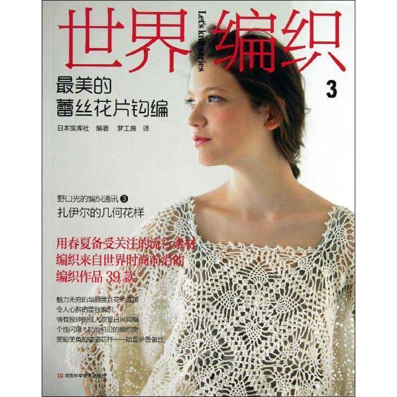 【正版书】 世界编织3:的蕾丝花片钩编 日本宝库社 河南科学技术出版社