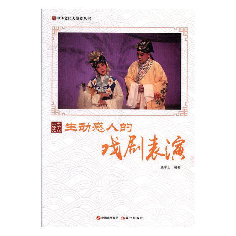 【正版书】 生动感人的戏剧表演 鹿军士 著 现代出版出版社