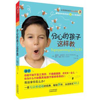 【正版书】 分心的孩子这样教 [美] 爱德华·哈洛韦尔 著,丁凡 译 山西教育出版社