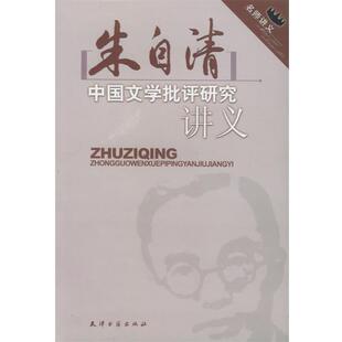 【正版书】 名师讲义:朱自清中国文学批判研究讲义 朱自清,刘晶雯 著 天津古籍出版社