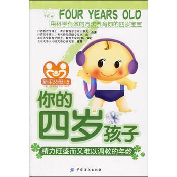【正版书】 你的四岁孩子:精力旺盛而又难以调教的年龄 王擎天,李浩 著 中国纺织出版社