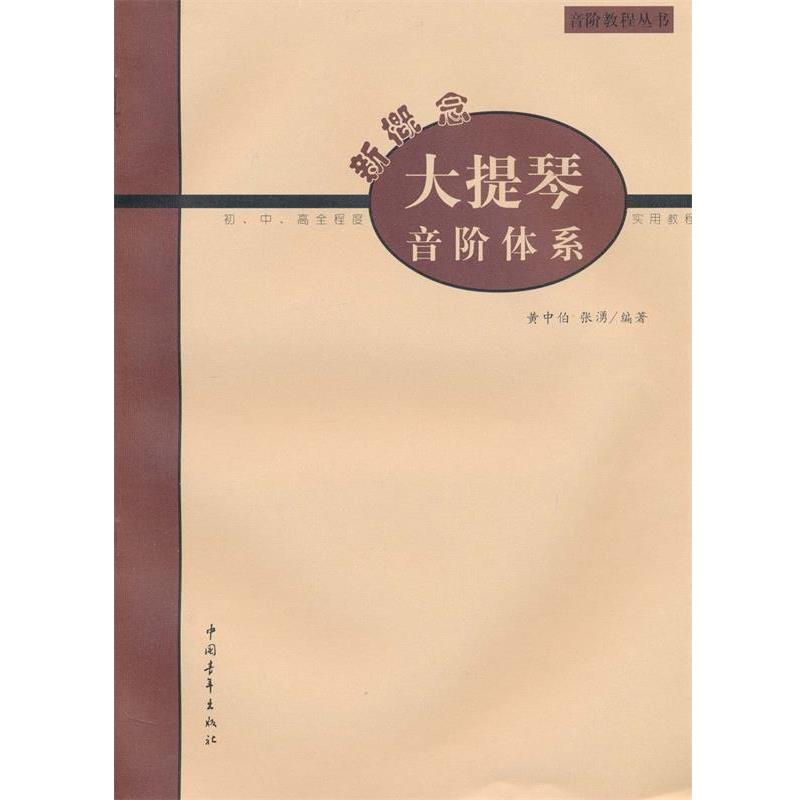 【正版书】 新概念大提琴音阶体系 张湧著 中国青年出版社
