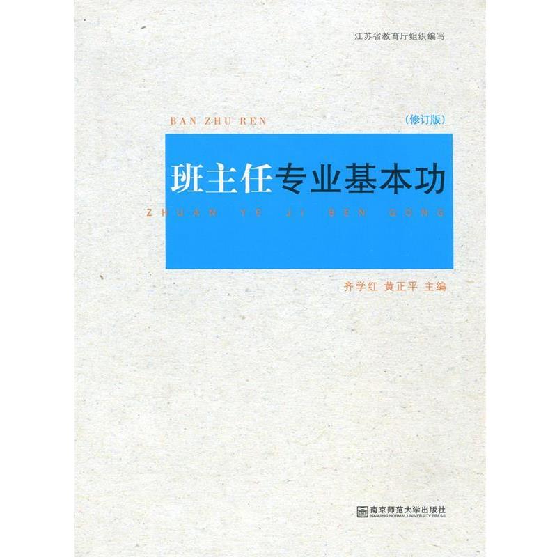 【正版书】 班主任专业基本功 齐学红,黄正平 著 南京师范大学出版社