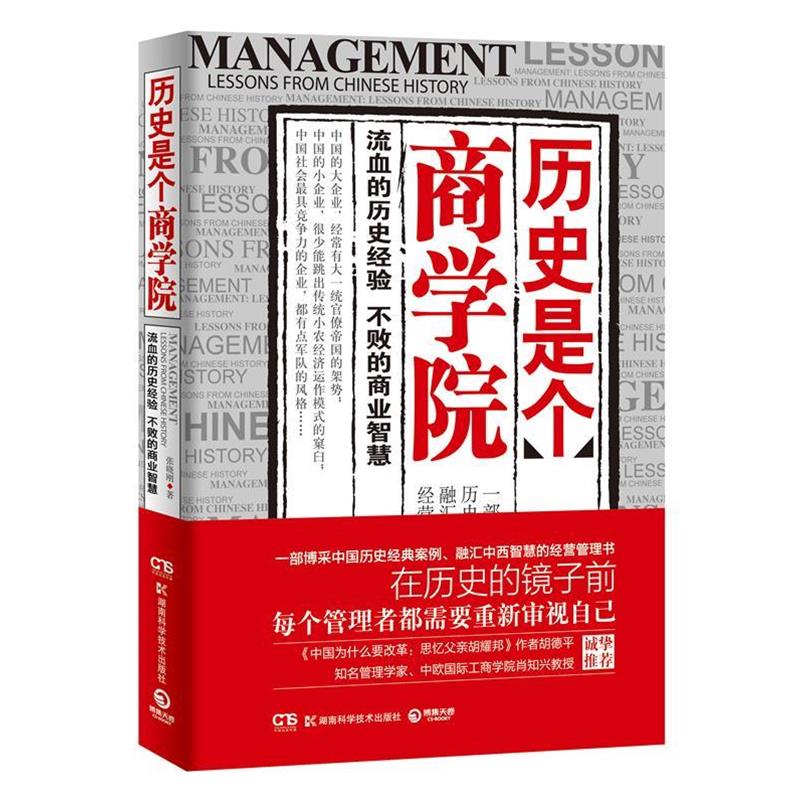 【正版书】 历史是个商学院--流血的历史经验,不败的商业智慧!一部博采中国历史经典案例、融汇中西智慧的经营管理书 张晓刚 著