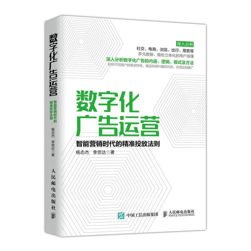 【正版书】 数字化广告运营 智能营销时代的精准投放法则 杨志杰,李思达 人民邮电出版社