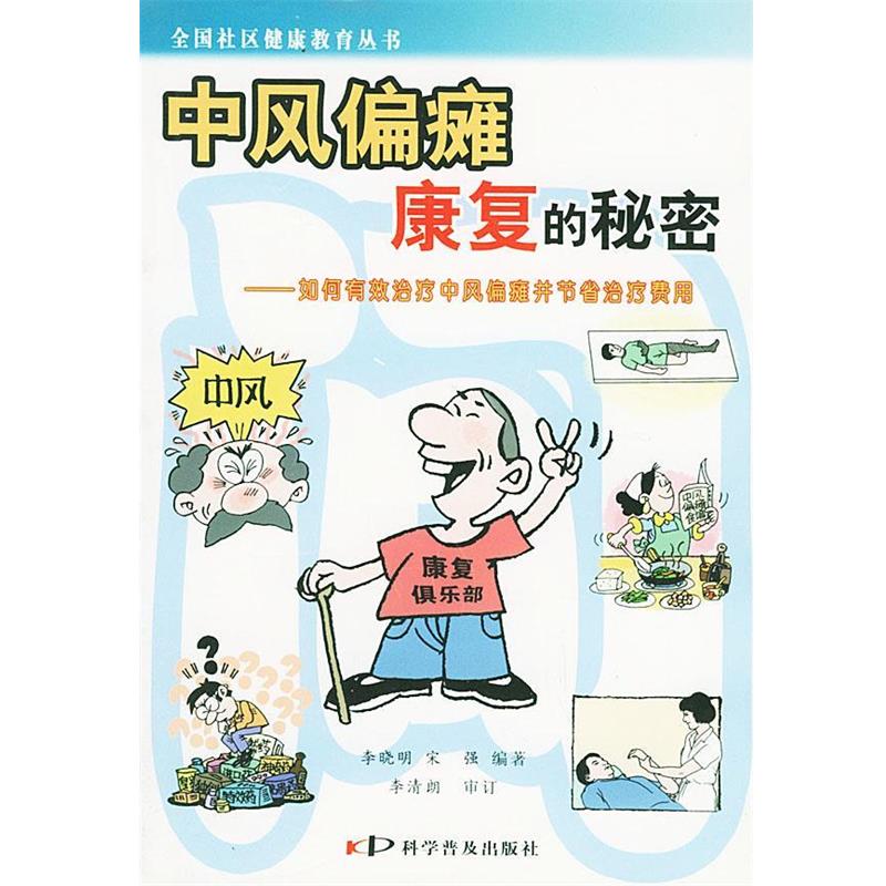 【正版书】 中风偏瘫康复的秘密—全国社区健康教育丛书 李晓明,宋强 编著 科学普及出版社