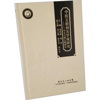 【正版书】 中医五脏相关学说研究：从五行到五脏相关 邓铁涛,郑洪 著 广东省出版集团，广东科技出版社