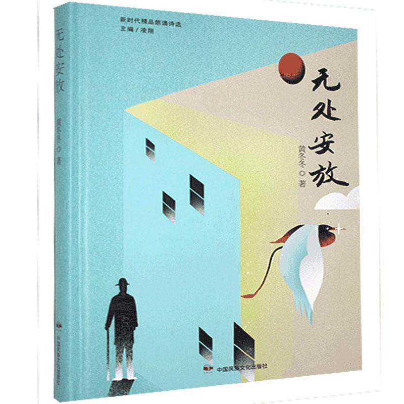 【正版书】 无处安放 黄冬冬 中国民族文化出版社有限公司