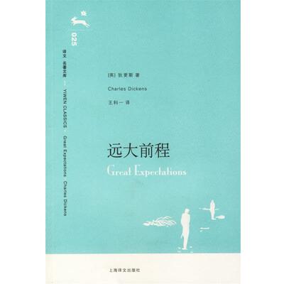 【正版书】 远大前程 (英)狄更斯(Dickens,C.)著,王科一 译 上海译文出版社