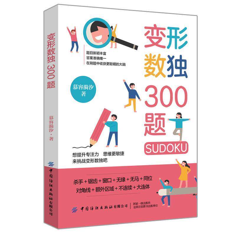 【正版书】 变形数独300题 慕容漪汐 著 中国纺织出版社