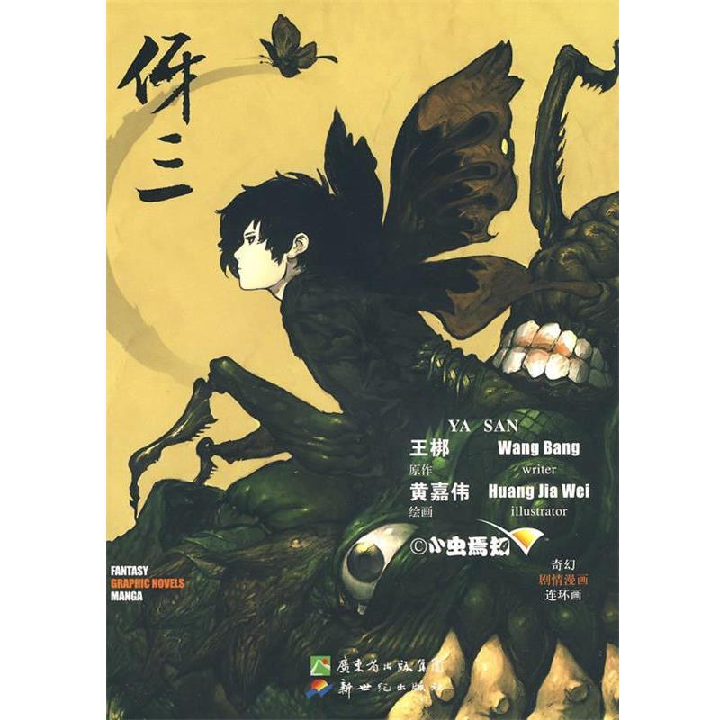 【正版书】 伢三 王梆 原作,黄嘉伟 绘画 新世纪出版社