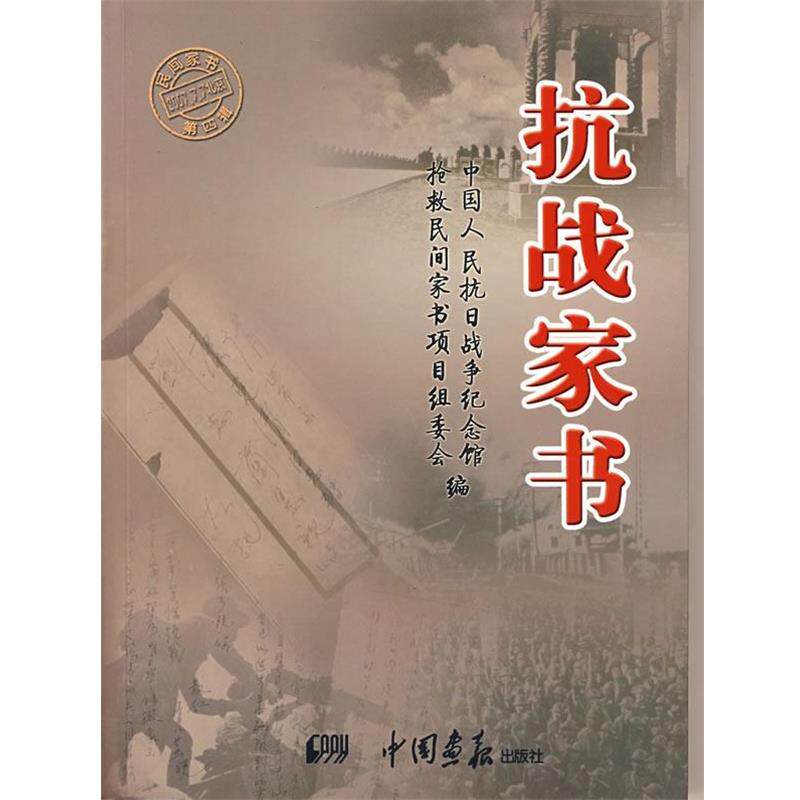 【正版书】 抗战家书 中国人民抗日纪念馆,抢救民间家书项目组委会 编 中国画报出版社