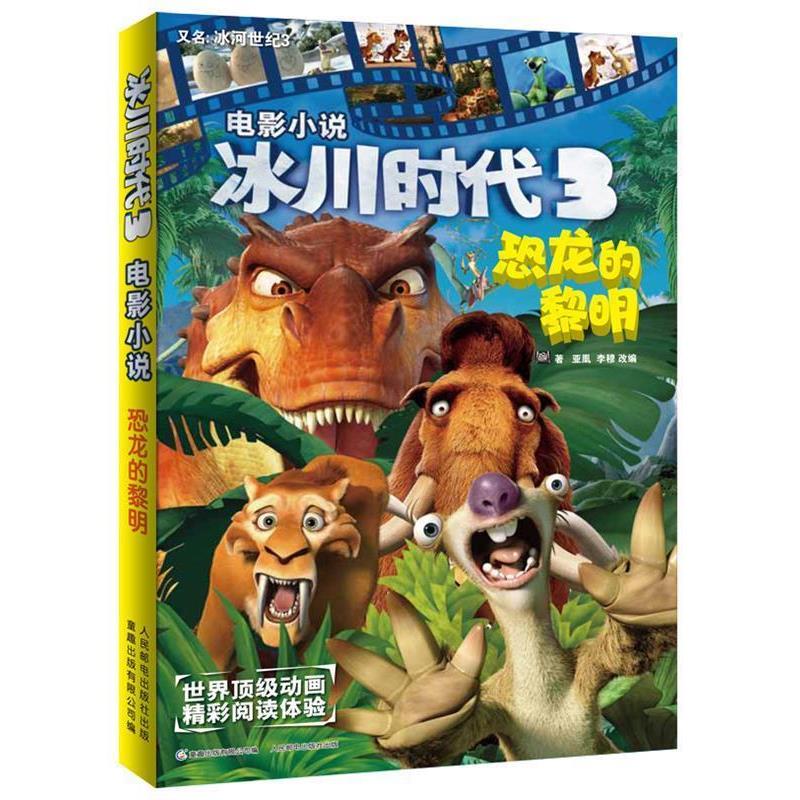 【正版书】 冰川时代3 电影小说 恐龙的黎明 美国20世纪福克斯公司 著,童趣出版有限公司 编 人民邮电出版社