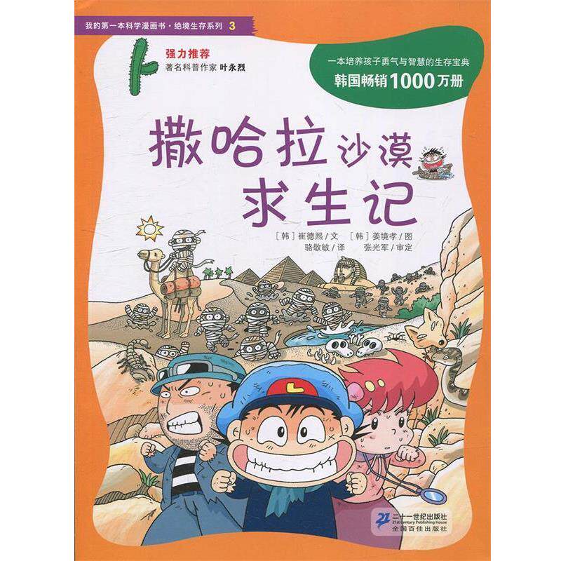 【正版书】 撒哈拉沙漠求生记 (韩)崔德熙,骆敬敏 21世纪出版社