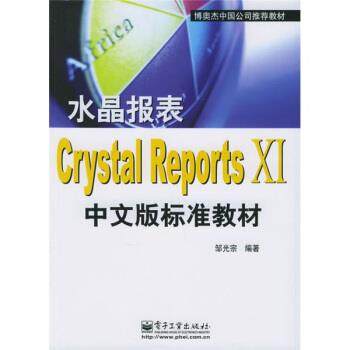 【正版书】 博奥杰中国公司教材:水晶报表Crystal Reports Ⅺ中文版标准教材 邹光宗 著 电子工业出版社