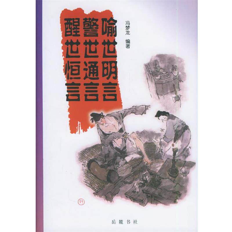 【正版书】 喻世明言警世通言醒世恒言 (明)冯梦龙 著 岳麓书社