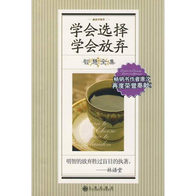 【正版书】 学会选择 学会放弃 智慧全集 唐汶 编著 九州出版社