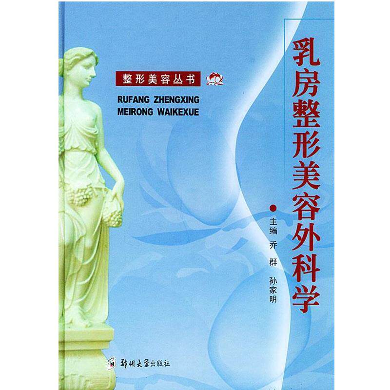 【正版书】 乳房整形美容外科学 乔群,孙家明 主编 郑州大学出版社